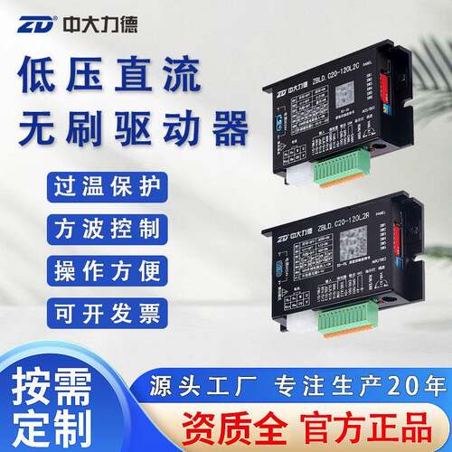 力德低压直流无刷驱动器ZBLD.C20-120L2R/C24V电机控制调速器