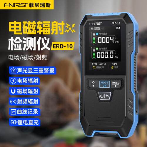 FNIRSI ERD-10电气电磁辐射检测仪家用电器个人剂量报警电磁场