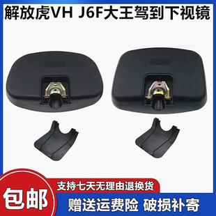 适配解放虎vh前下视镜轻卡货车j6f大王驾到车头园镜倒车镜反光镜