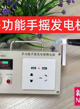 行动电源220V小型家用大功率存电宝150W家电供电手摇发电机户外