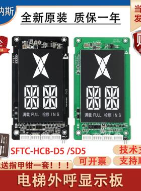 电梯外呼显示面板SFTC-HCB-D5/SFTC-HCB-SD5电梯电子板配件全新