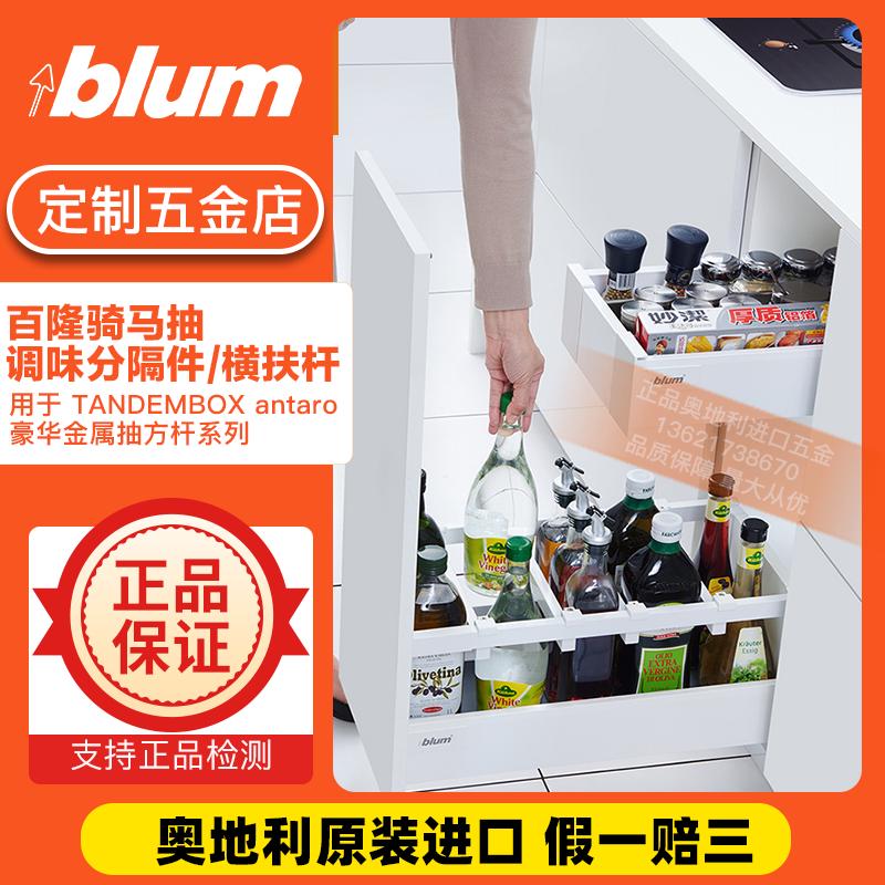 blum/百隆骑马抽方杆分隔杆厨房橱柜拉篮抽屉调味篮碗架碗篮隔断