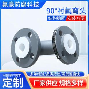 铸钢90°衬氟弯头法兰衬四氟弯管接头活套衬氟管件工业级防腐