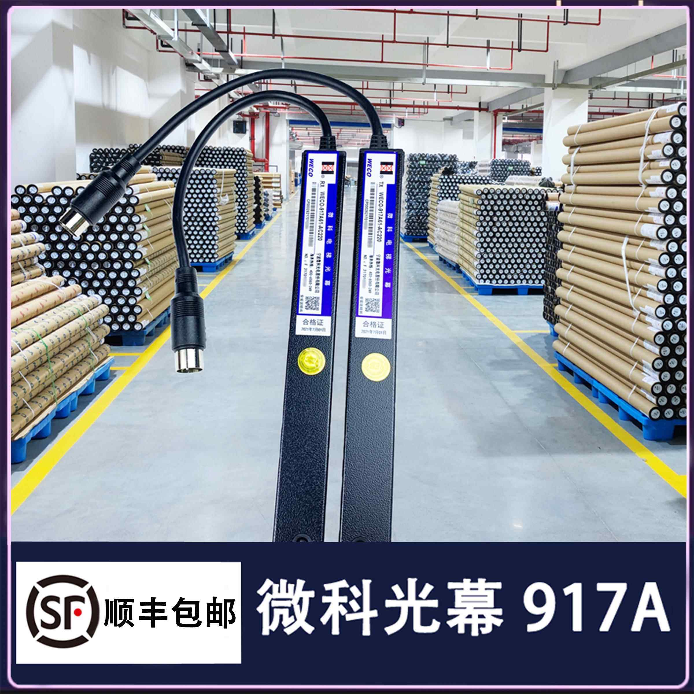 微科光幕WECO-917A61-AC220电梯原装957A61/154束通用型通力广日