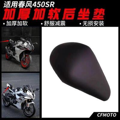适用春风450sr 改装后坐垫 加软加厚 座包舒适 坐垫无损安装