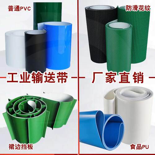 PU输送带传送带PVC流水线工业传动带裙边挡板防滑花纹PVK快递皮带