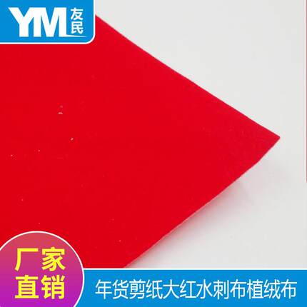 友民植绒大红水刺布底中毛植绒布剪纸拉花背胶自粘绒布喜庆年货礼