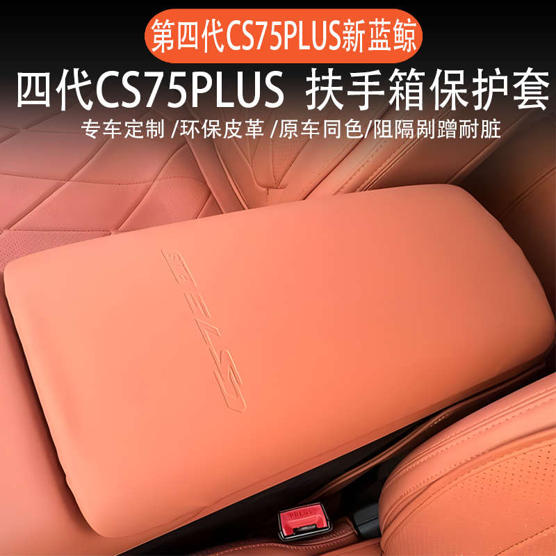 适用于第四代长安CS75Plus扶手箱套专用皮革防护皮套保护改装配件