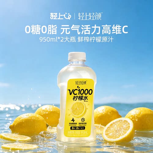 轻上VC1000柠檬水950ml*2大瓶