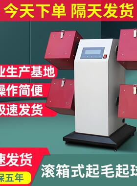 滚箱式起毛起球仪纺织织物滚动摩擦起球测试机针织起球程式测试仪