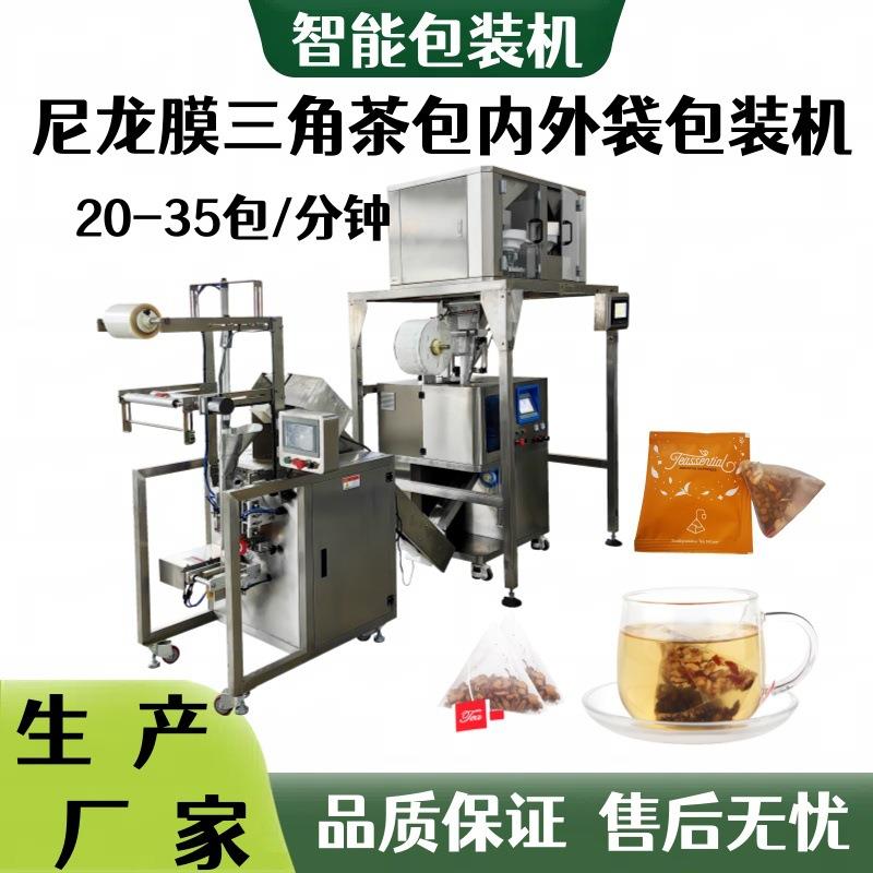 超声波尼龙三角包花茶中药饮片包装机袋泡咖啡粉内外袋包装机