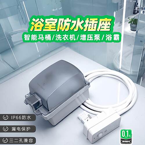 浴室卫生间防水明装插座带线漏电保护插头防水罩智能马桶专用延长