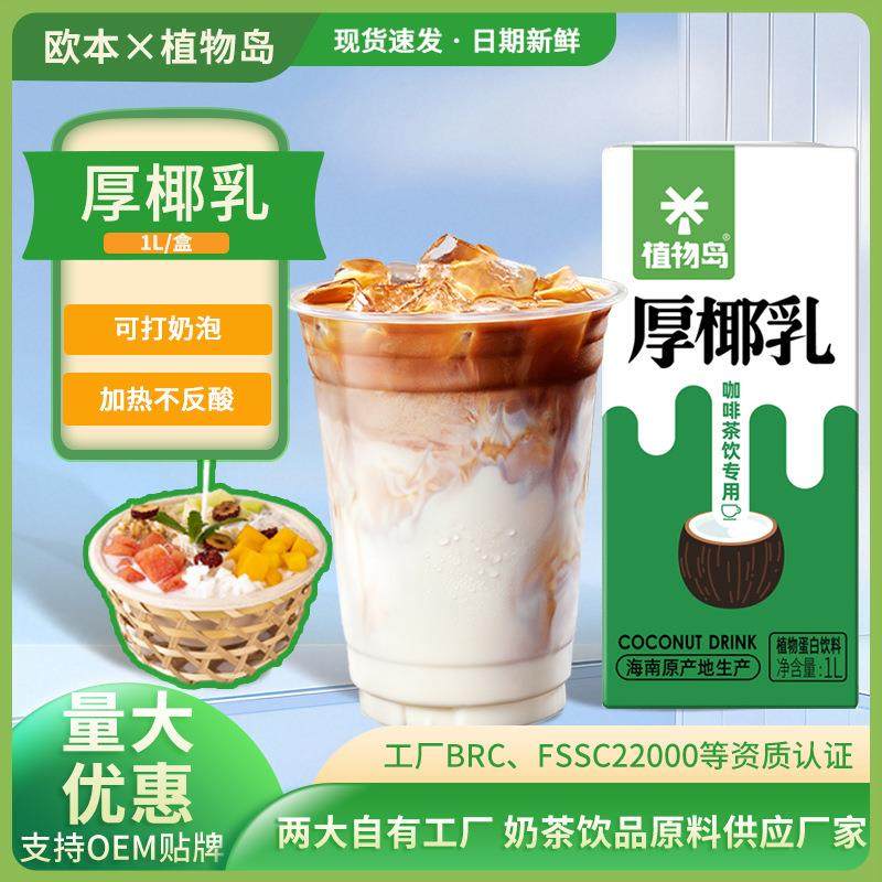 厚椰乳1L生椰拿铁椰浆椰奶椰子汁咖啡烘培奶茶门店家庭可用,粮油调味/速食/干货/烘焙,椰浆,淘宝优惠券,粉丝福利购,淘宝优惠卷