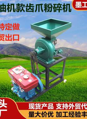 外贸出口柴油机款齿爪型粉碎机玉米饲料磨粉机调料药材磨面机