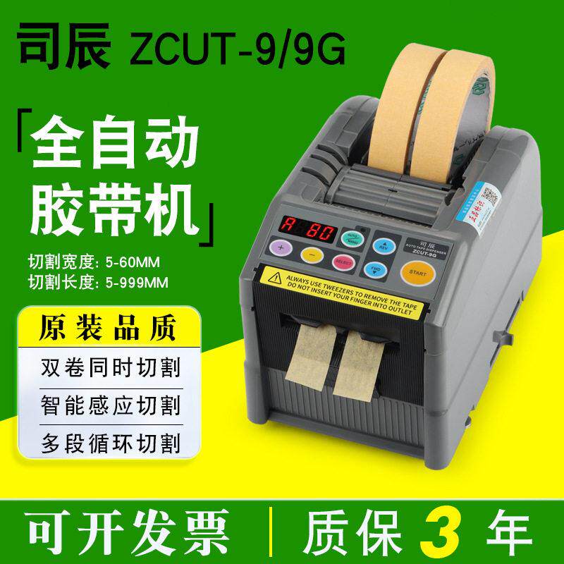 ZCUT-9全自动胶纸切割机温胶带双面胶保护膜美纹胶带剪切机