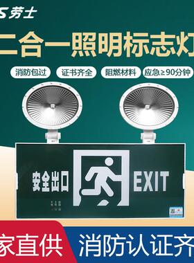 劳士消防紧急照明灯二合一应急照明灯安全出口多功能双头指示灯覆