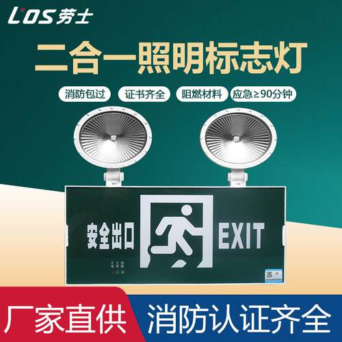 劳士消防紧急照明灯二合一应急照明灯安全出口多功能双头指示灯覆