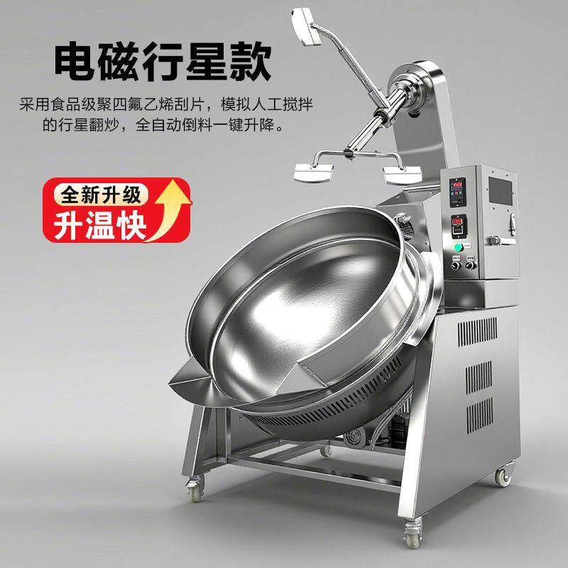商用UDD全机自动凉面搅拌炒锅多功能行星炒料酱料底料粉粉电热夹