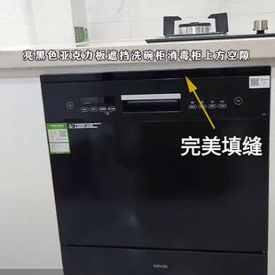 亮黑色压克力板遮挡洗碗机上方缝隙整条遮挡消毒碗盘柜空隙支持定