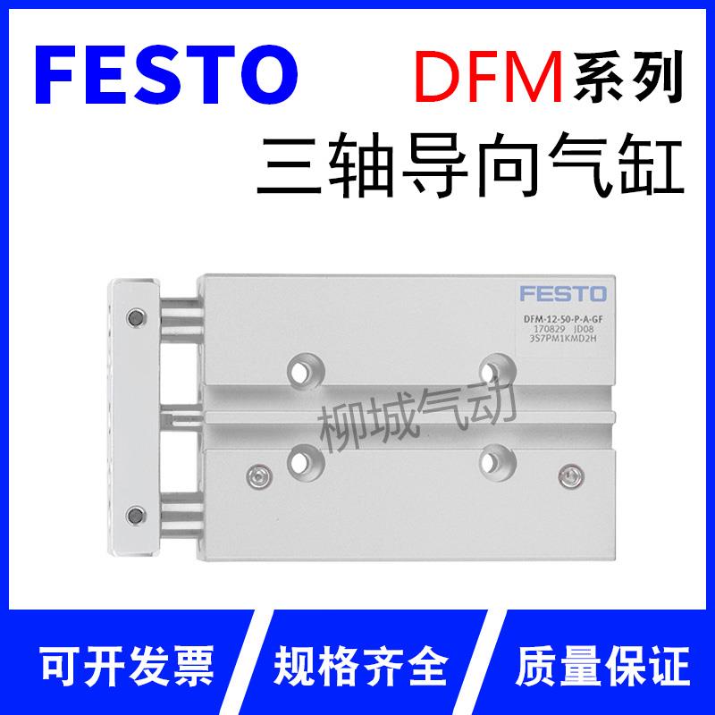 费斯托导杆气缸DFM12-16-32-40-50-20-25-30-10-B-P-PPV-A-GF KF