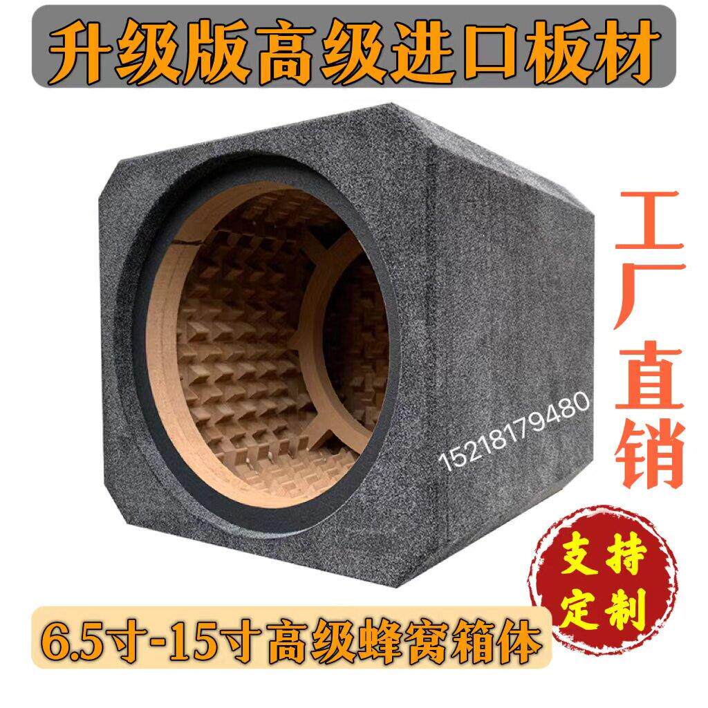 汽车音响空箱体家用迷宫蜂窝箱被动密封8.10.12.15寸喇叭低音炮箱