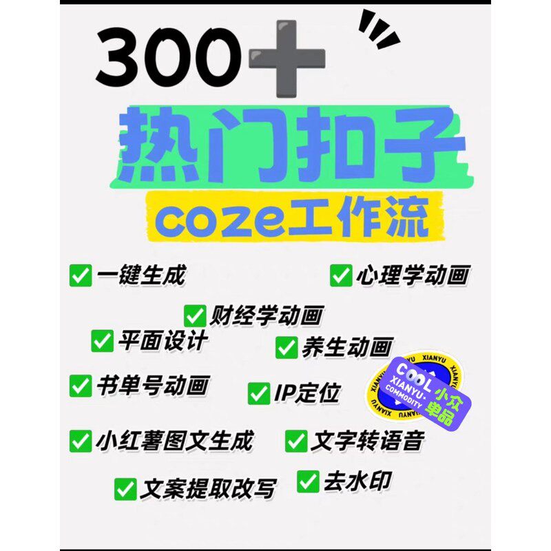 AI智能体搭建扣子coze教程扣子工作流实战视频从入门到精通Ai