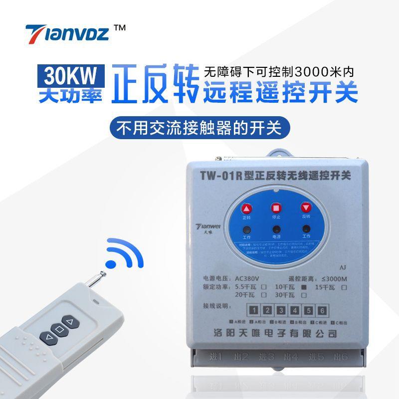 三相电机无线遥控380v工业正反开关大棚卷帘机倒顺开关