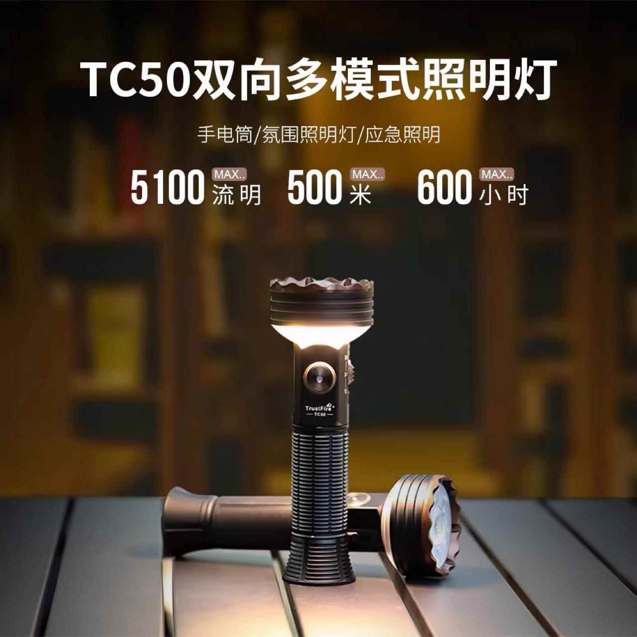 Trustfire手电筒TC50双向照明户外多功能暖光聚泛光露营安保手电