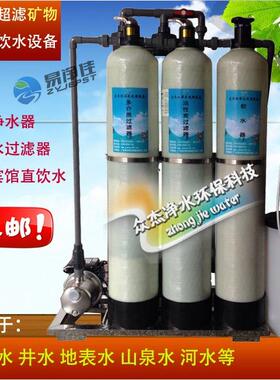 1吨超滤净水器直饮水设备井水山泉水过滤器软化水处理矿物质净化