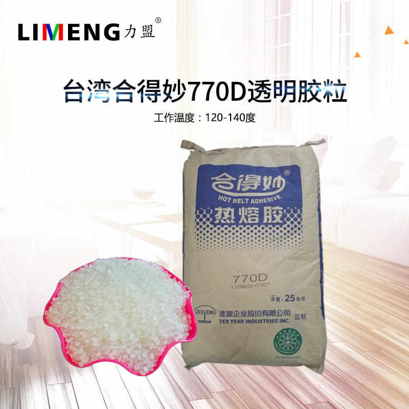 合得妙770D透明颗粒热熔胶粒铜版纸标书装订胶装机胶无烟味粘性强
