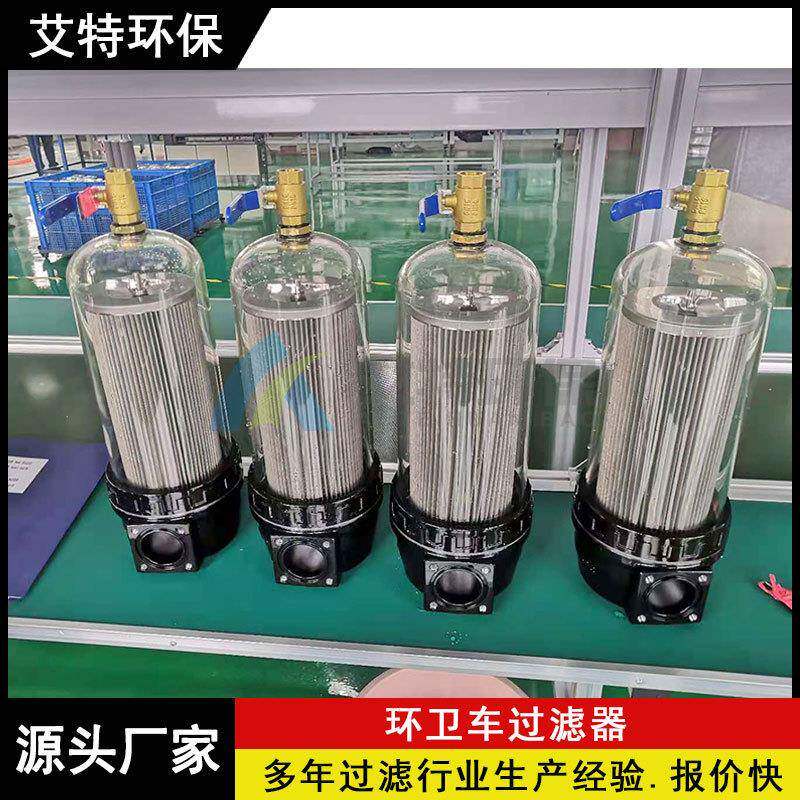 现货先发 垃圾车水过滤器 体积小使用方便滤芯可更换