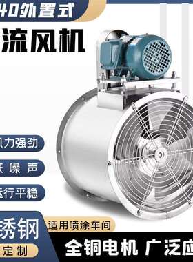 KT40外置电机轴流风机不锈钢喷漆房专用管道水帘工业风机排尘防爆