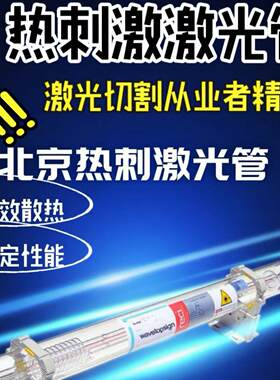 激光管RECI热刺二氧化碳激光管激光切割机激光雕刻机