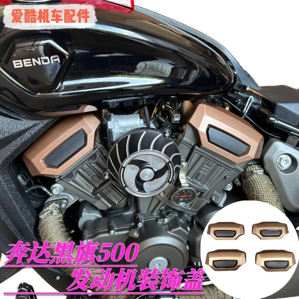 适用奔达黑旗500引擎装饰盖防烫盖引擎隔热盖防高温无失真安装图片