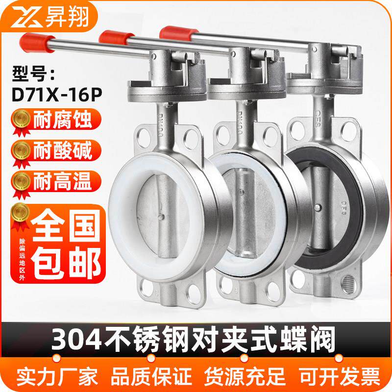 304不锈钢对夹式蝶阀D71X-16P矽胶丁晴四氟手动碟阀门DN50 80 100