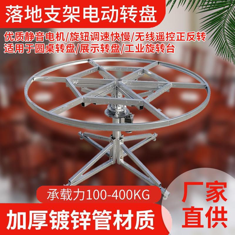 【送货上门】电动餐桌落地支架自动旋转转盘遥控正反转展示台桌架