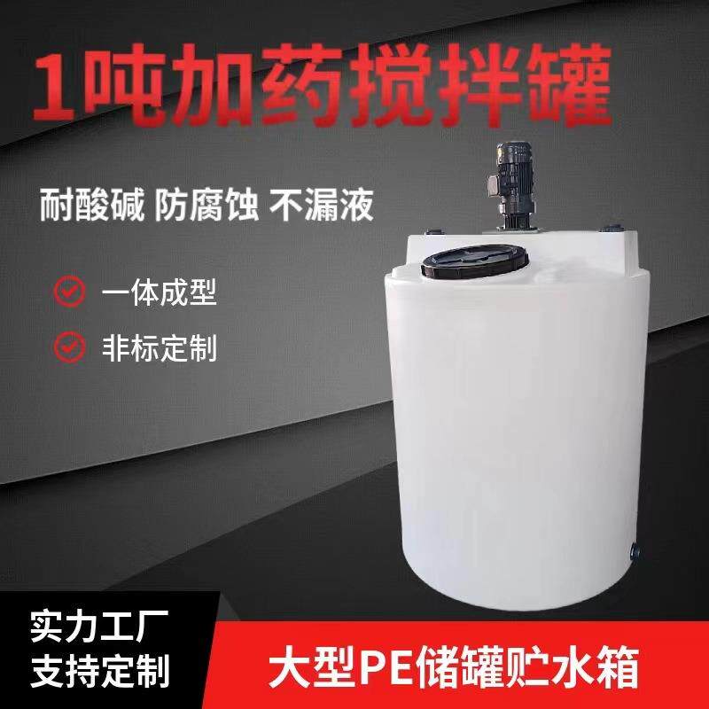 pe加药搅拌桶次氯酸钠配药桶2立方水处理药剂箱双氧水储药罐