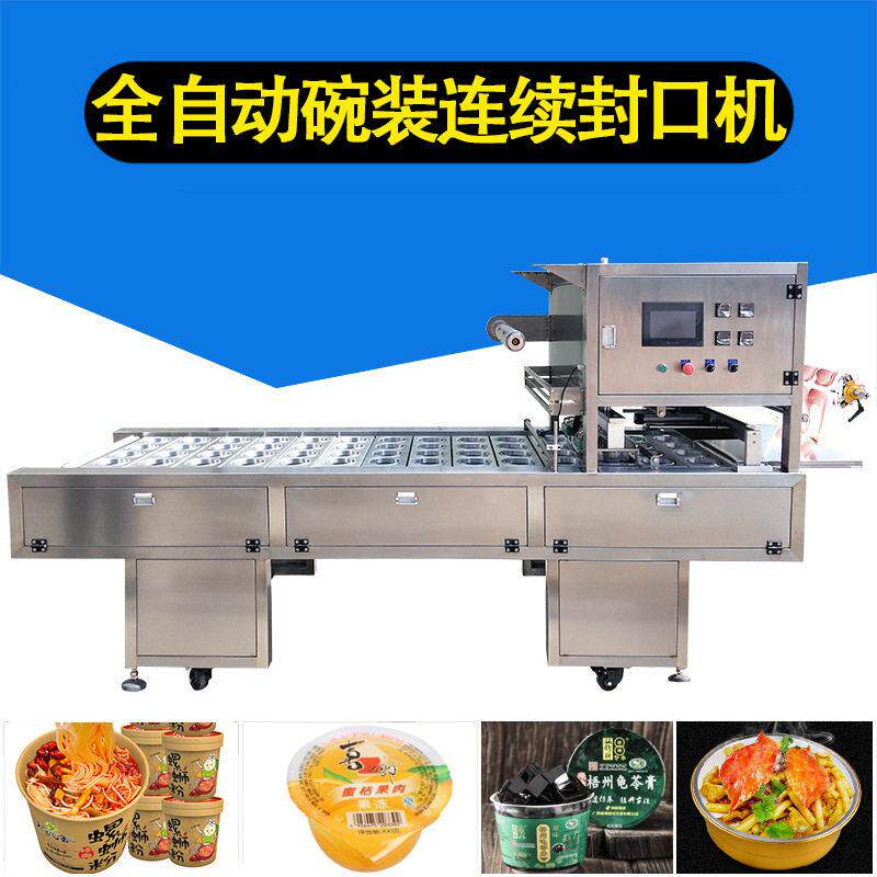 全自动连续封口机械真空氮气商用果冻米酒圆碗食品气调保鲜封口机