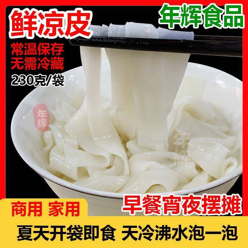 开袋即食凉皮年辉凉皮无调料新鲜袋装商用凉皮米皮开袋即食鲜凉皮