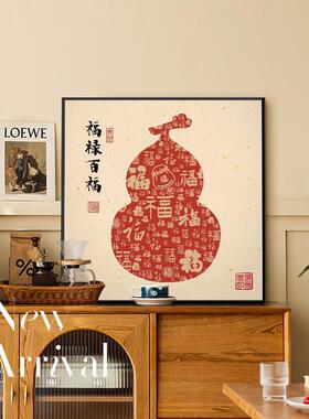 福禄百福装饰画葫芦图玄关餐边柜福气摆画客厅电视背景墙入户挂画