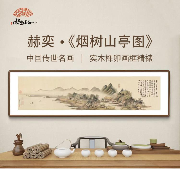 烟树山亭图 实木榫卯画框 山水国画新中式客厅饭厅挂画装饰画