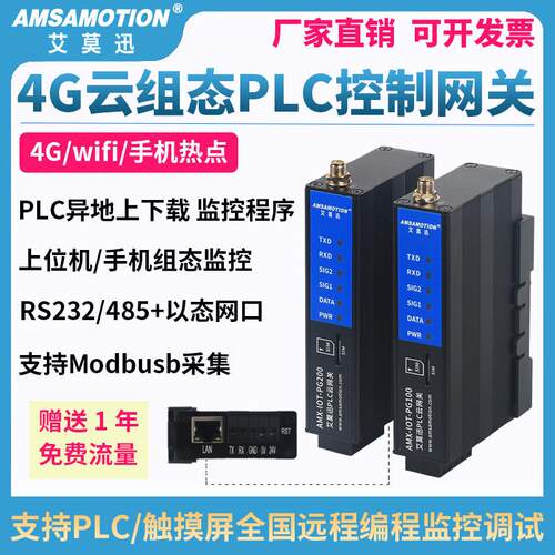 艾莫迅4G手机APP远程控制调试模块PLC云组态下载监控无线开关网关