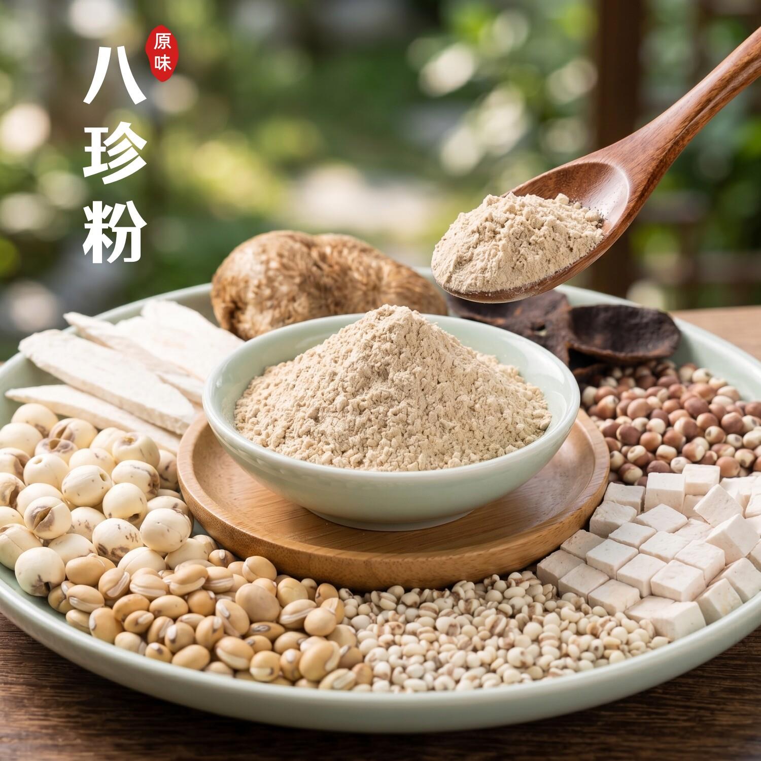 古方八珍粉 原味现磨冲泡即食铁棍山粉陈皮粉猴头菇粉薏米莲子粉