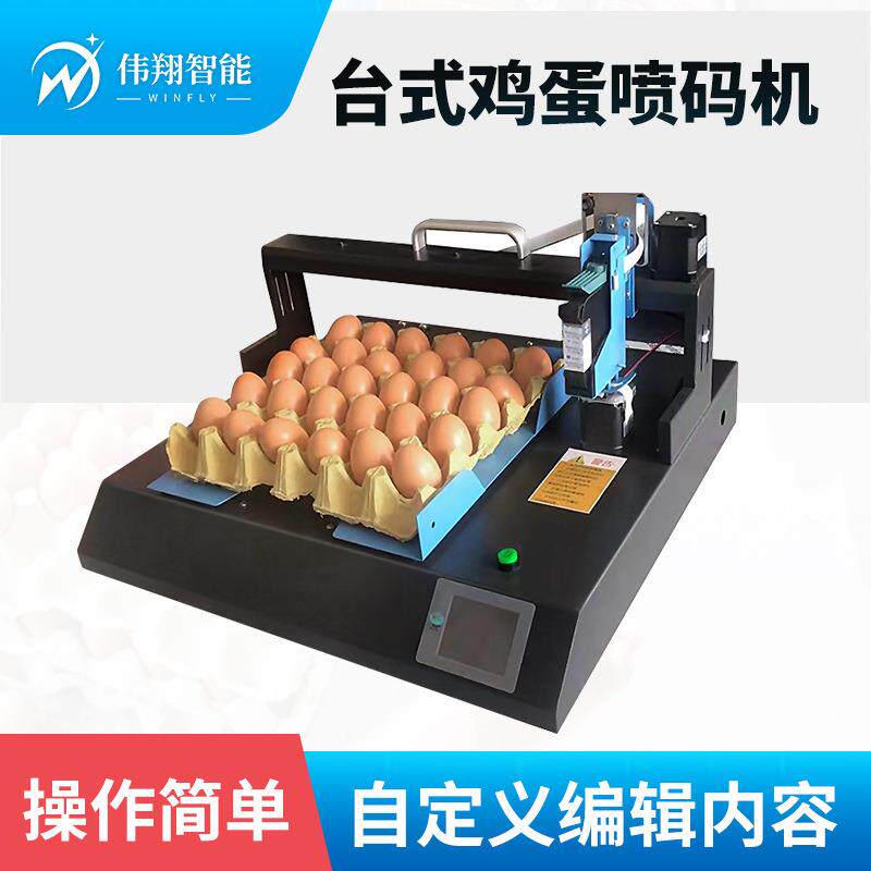 小型全自动蛋品打码机整盘批号图形商标印字机鸭蛋鸡蛋喷码机
