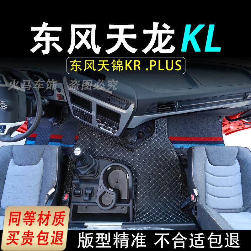 东风天龙KL脚垫天锦KRplus货车用品专用大包围驾驶室装饰内饰改装