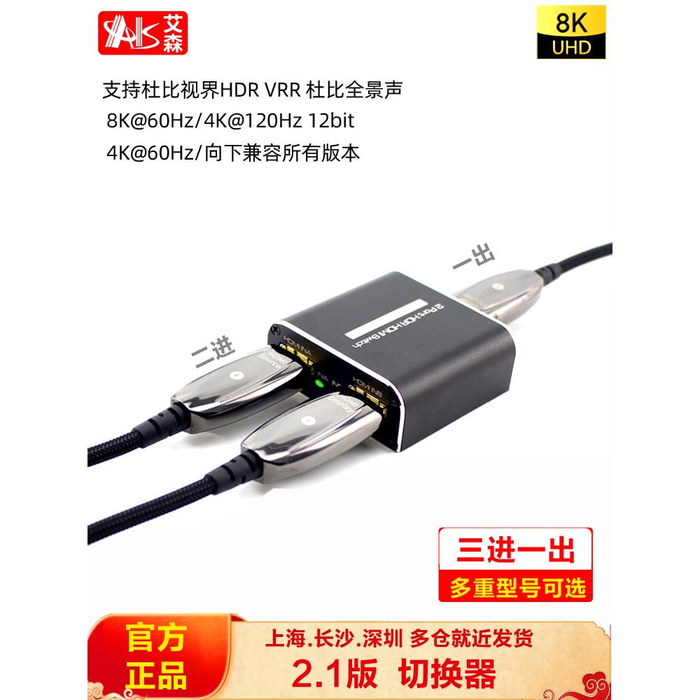 AIS艾森HDMI线2.1版三进一出8K切换器4进1出4K120Hz音频分离器PS5