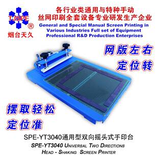 烟台天久006541SPE 手印台 YT3040通用型双向摇头式
