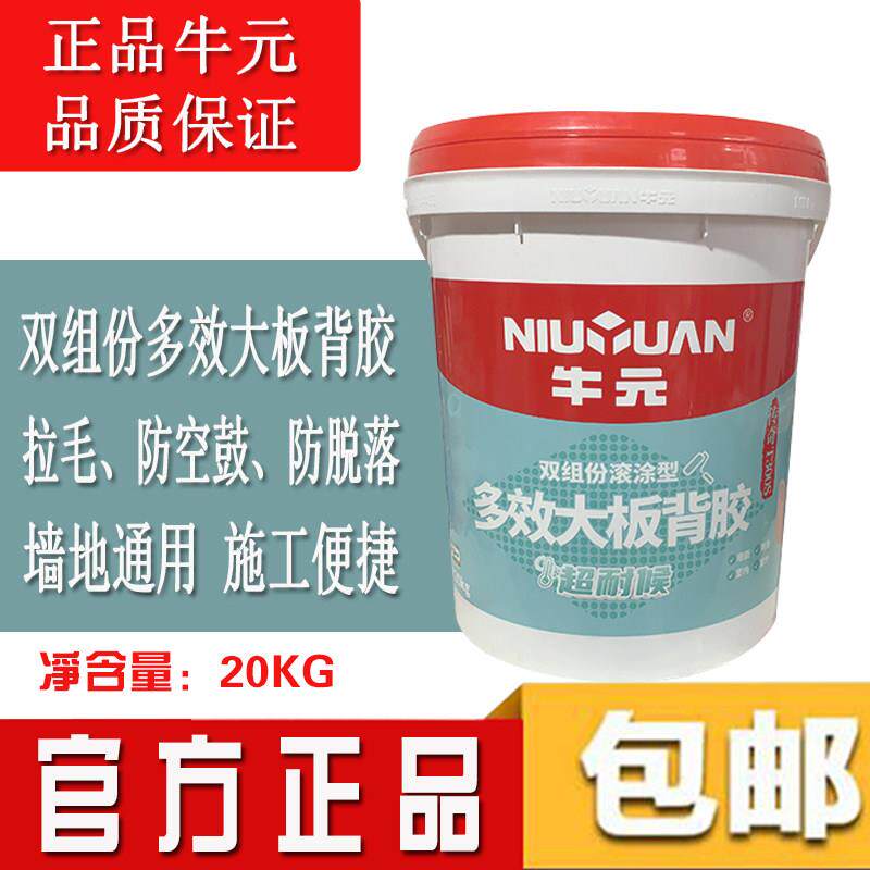 牛元双组份瓷砖背胶超耐候多功效拉毛界面剂大板砖背胶20KG