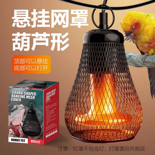 爬虫陶瓷加热灯防烫灯罩爬宠陆龟鬃狮鹦鹉玄风防咬葫芦形悬挂网罩