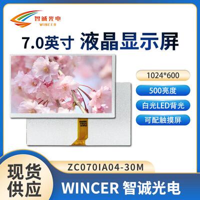 7寸液晶显示屏1024*600亮度500 IPS 30PIN MIPI显示屏 可配触摸屏